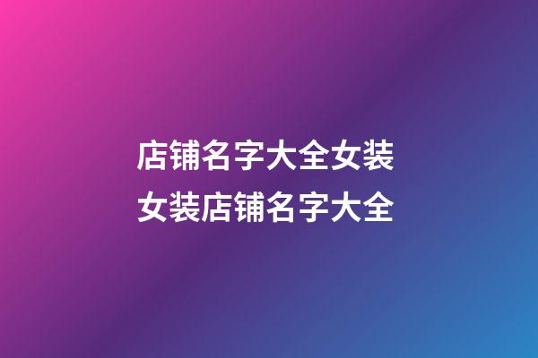 店铺名字大全女装 女装店铺名字大全